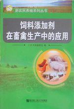 饲料添加剂在畜禽生产中的应用图册_百科